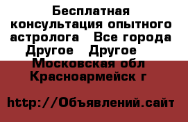 Бесплатная консультация опытного астролога - Все города Другое » Другое   . Московская обл.,Красноармейск г.